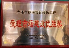 开店宝又获佳绩，共谱大连市移动支付便民工程